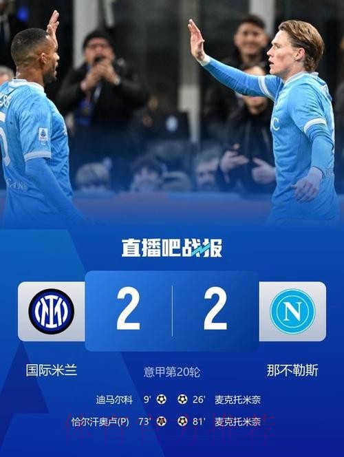 孔蒂不满判罚染红，国米2-2那不勒斯六连胜终结