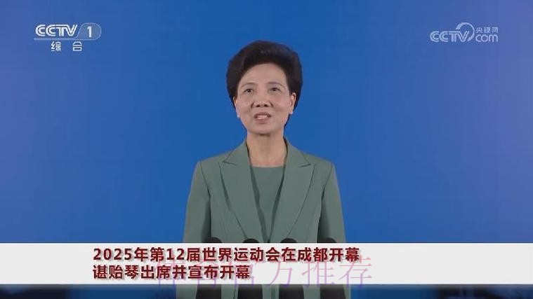 2025年第12届世界运动会在成都开幕 谌贻琴出席并宣布开幕 2025年第12届世界运动会在成都开幕 谌贻琴出席并宣布开幕